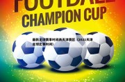 最新足球赛事时间表天津赛区（2021天津足球比赛时间）