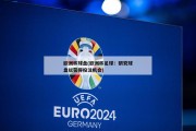 欧洲杯球盘(欧洲杯足球：研究球盘以获得投注机会)