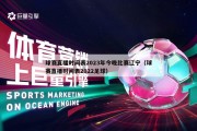 球赛直播时间表2023年今晚比赛辽宁（球赛直播时间表2022足球）