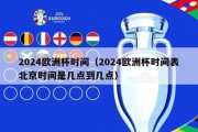 2024欧洲杯时间（2024欧洲杯时间表北京时间是几点到几点）