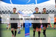 球赛2022年（2021年球赛时间表）