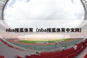 nba搜狐体育（nba搜狐体育中文网）